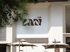 -LAN一见岚·精品蛋糕(琶洲保利店)