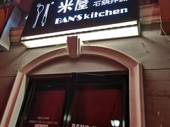 门面-米屋石锅拌饭(师大店)