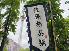 -听香·678茶铺(猛追湾店)
