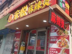 -汆悦麻辣烫·麻辣拌(皇寺店)