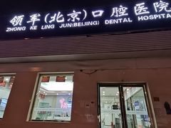 -中科领军口腔