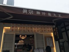 门面-眞宗·椰汁是大王(小娄巷店)