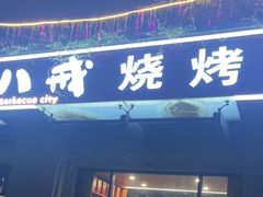 -彭城八戒羊肉串(总店)