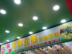 门面-阿群甘草水果