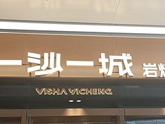 -一沙一城·岩烤牛扒(深圳首店)