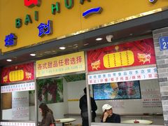 门面-百花传统甜品店(原址店)