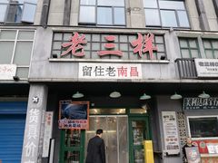 -老三样·旧食新味(绿地店)