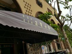 -正果云吞&农家菜(富力店)