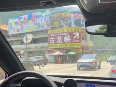-古龙峡漂流