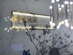 -时尚玩家发型设计