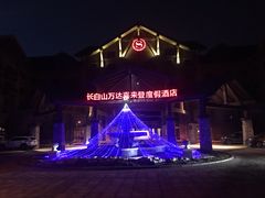 -长白山万达喜来登度假酒店