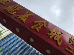 -泰龙城小吃街