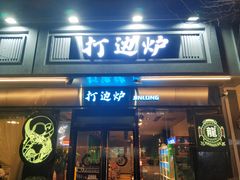 门面-金龙·打边炉(南京西路店)