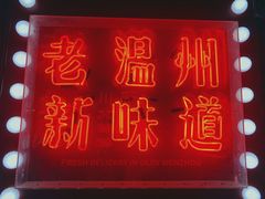 -五马集·海鲜·温州大牌档(黑金冠五马街十字路口店)