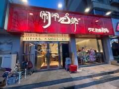 -闹闹龙虾(平阳路店)