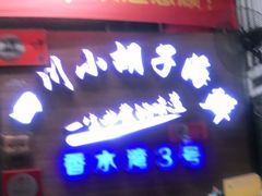 门面-四川小胡子海鲜(丁村万人海鲜广场店)