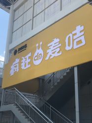 -疯狂的麦咭(长沙店)