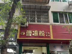 门面-曹凉粉(西正街店)