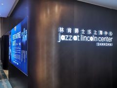 -林肯爵士乐上海中心 Jazz at Lincoln Center Shanghai
