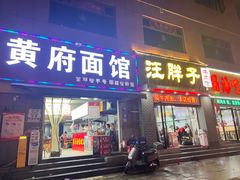 -汪胖子襄阳牛肉面(华丰路店)