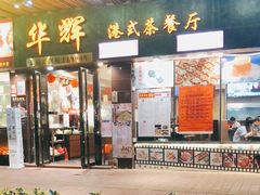 门面-华辉快餐店(江南西总店)