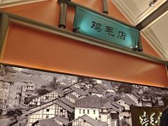 -将军府·鸡毛店(武侯祠店)