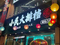 -小民大排档(江汉路店)
