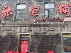 -张包铺(道外店)