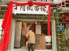 -丁阿纸面馆