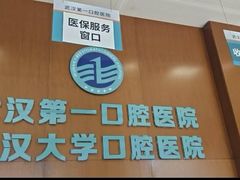 -武汉第一口腔医院(建设大道总院)