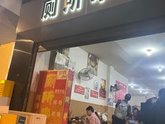 -厕所串串(文殊院店)