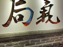 门面-局气 烤鸭·北京菜(光华路店)