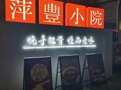 -萍豐小院·崇仁路鸭子煲