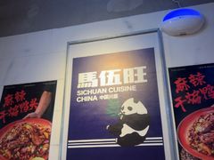 -馬伍旺川菜(江北虹悦城店)