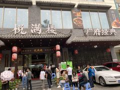 门面-悦满楼·西关名点·湛江名菜(航空综合大厦店)