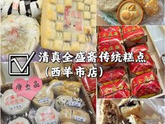 -清真全盛斋传统糕点(西羊市店)