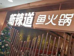 门面-新辣道鱼火锅(国瑞城店)