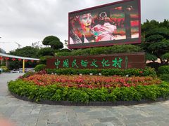 -深圳锦绣中华民俗村