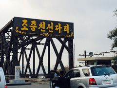 -鸭绿江断桥