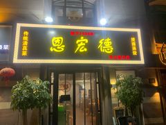 门面-恩宏德餐馆(平山道店)