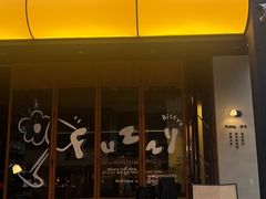 -Fuzzy Bistro 浮几韩餐·茶酒馆