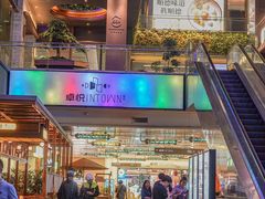 -福田卓悦INTOWN购物中心