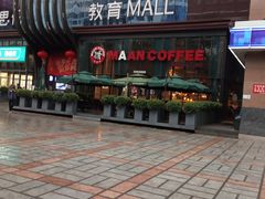 -漫咖啡(沙龙汇店)