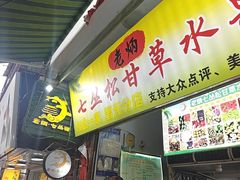 -老炳·七丛松甘草水果