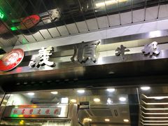 -义顺牛奶公司(庇利金街店)
