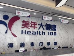 -美年大健康体检中心(浦东美张分院)