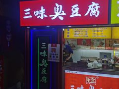 -老绍兴三味臭豆腐(奥林匹克购物广场店)