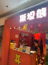 -斯坦熊亲子密室(富力广场店)