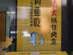 -有鱼吃·纸包烤鱼(曲江创意谷店)