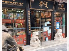 门面-天福号(前门店)